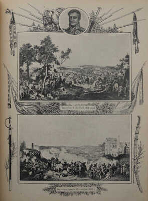 История русских войн [со времен возникновения русской военной силы до последней великой войны]. [Вып. 1-12]. СПб.,1915. 